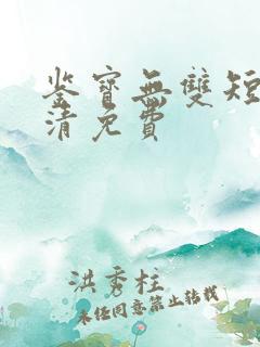 鉴宝无双短剧高清免费