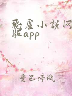 飞卢小说网手机版app