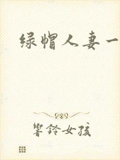 绿帽人妻一区