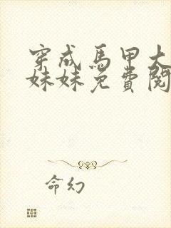 穿成马甲大佬的妹妹免费阅读全文