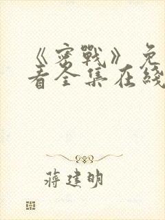 《密战》免费观看全集在线播放