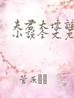 夫君太坏谁的错小说全文免费阅读