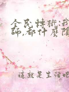 全民转职:我牧师,都什么阴间技能