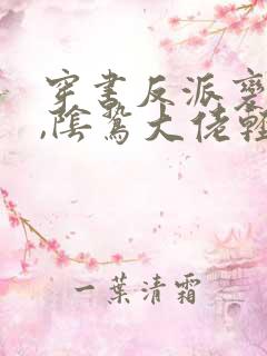 穿书反派变团宠,阴鸷大佬轻点宠