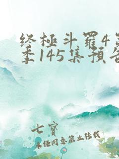 终极斗罗4第四季145集预告