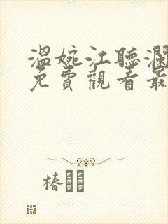 温婉江听澜短剧免费观看最新章节