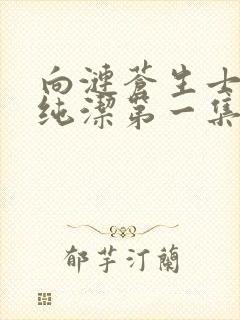 向涟苍生士献上纯洁第一集