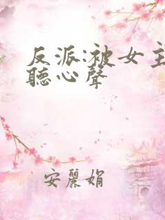 反派:被女主偷听心声