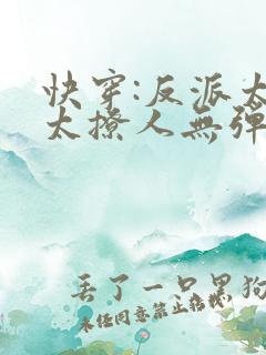 快穿:反派太宠太撩人无弹窗