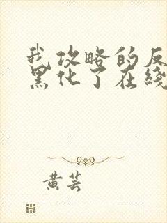 我攻略的反派都黑化了在线阅读