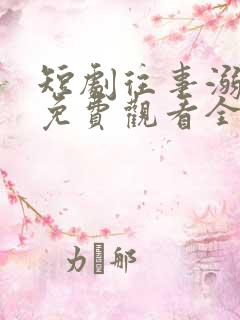 短剧往事溺月光免费观看全集高清