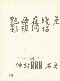 艳母在线免费看影视网站