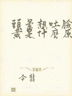 头晕想吐脸色发黄是什么原因