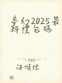 梦幻2025最新礼包码