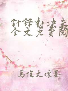 针锋对决未删减全文免费阅读