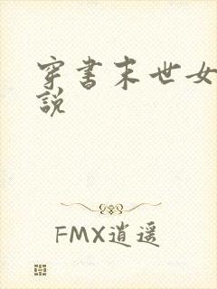 穿书末世女配小说