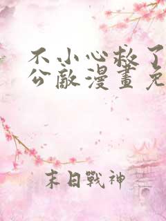 不小心救了江湖公敌漫画免费听