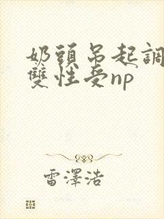 奶头吊起调教h双性受np