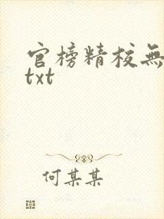 官榜精校无错版txt