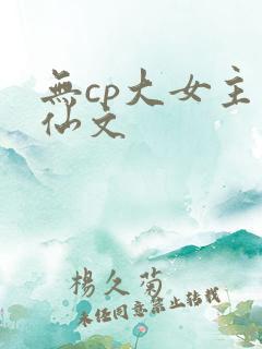 无cp大女主修仙文