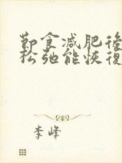 节食减肥后皮肤松弛能恢复吗