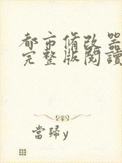 都市修改器小说完整版阅读全文