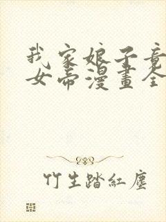 我家娘子竟然是女帝漫画全集免费观看