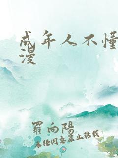 成年人不懂爱动漫