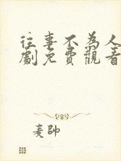 往事不为人知短剧免费观看全集高清