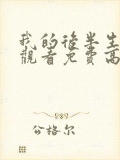 我的后半生全集观看免费高清完整版