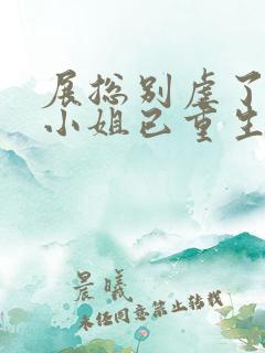 展总别虐了,庄小姐已重生全文免费