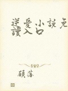 逆爱小说免费阅读入口