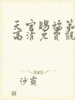 天官赐福第二季高清免费观看动漫