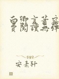 白卿言萧容衍免费阅读无弹窗