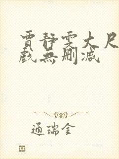 贾静雯大尺度床戏无删减