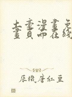 土豪漫画免费漫画页面在线看漫画免