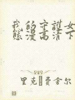 我的守护女友动态漫高清下载