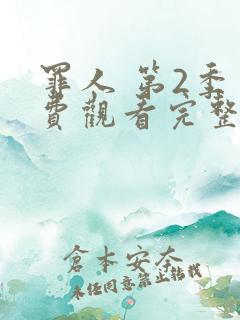 罪人 第2季免费观看完整版在线全集