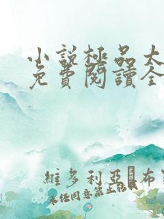 小说极品太子爷免费阅读全本