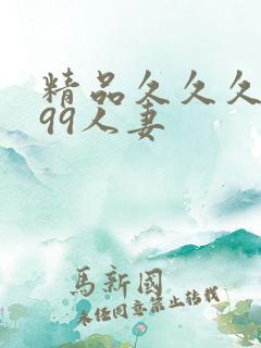 精品久久久久久99人妻