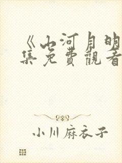 《山河月明》全集免费观看