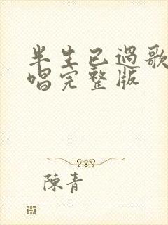 半生已过歌曲原唱完整版