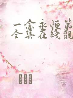 一念永恒第三季全集在线观看免费