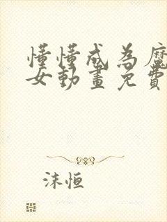 懂懂成为魔法少女动画免费观看