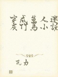 穿成万人迷的炮灰竹马小说谁是攻