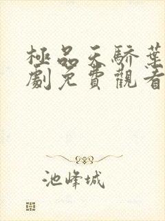 极品天骄叶凡短剧免费观看全集