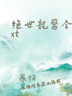 绝世龙医全集txt