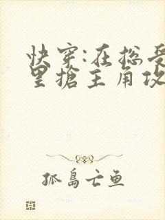 快穿:在总受文里抢主角攻np小说