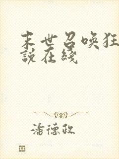 末世召唤狂潮小说在线