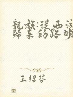 龙族:从西游记归来的路明非 水田居士